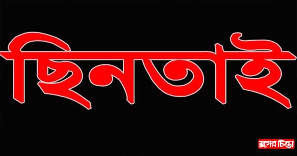ভূঁইঘরে কলেজ ছাত্রীর মোবাইল ছিনতাই