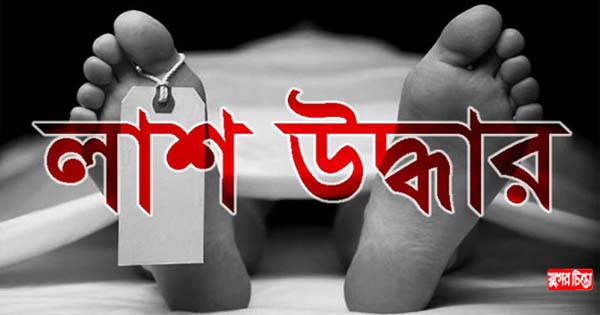 নিখোঁজের ৮০ দিন পর পুকুর থেকে মাথাবিহীন লাশ উদ্ধার