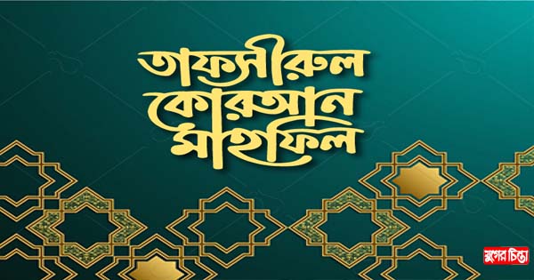 হাফেজদের দস্তারবন্দী উপলক্ষে দুইদিন ব্যাপী তাফসিরুল কুরআন মাহফিল