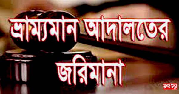 পরিবেশ ছাড়পত্র না থাকায় কারখানাকে ৬ লাখ টাকা জরিমানা