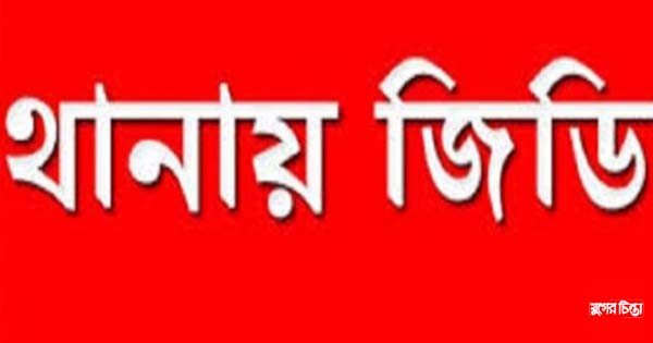 মা ও মেয়েকে হত্যার হুমকির অভিযোগে থানায় জিডি