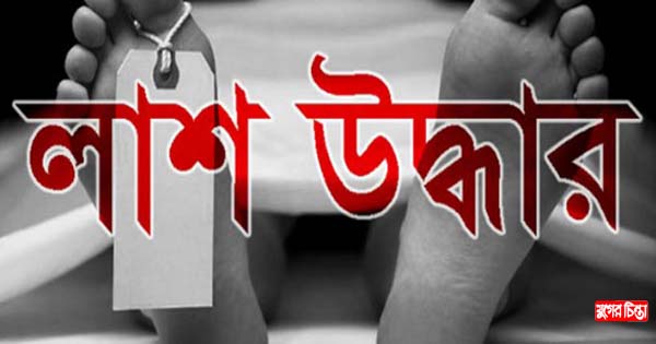 রূপগঞ্জে অজ্ঞাত ব্যক্তির লাশ উদ্ধার