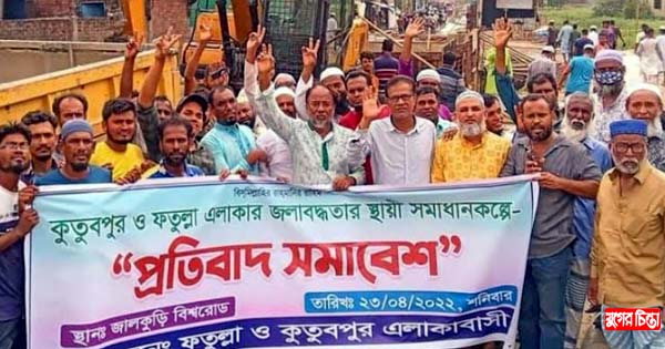 ডিএনডি অভ্যন্তরে জলাবদ্ধতার স্থায়ী সমাধানে এলাকাবাসীর বিক্ষোভ