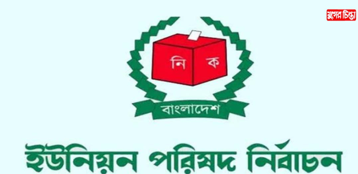 সোনারগাঁ মোগরাপাড়া ইউনিয়ন পরিষদ নির্বাচন আগামী ১৫ জুন