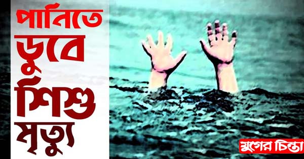 আড়াইহাজারে পানিতে ডুবে শিশুর মৃত্যু
