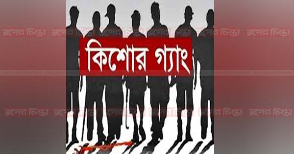 মাসদাইরে কিশোর গ্যাংয়ের বিরুদ্ধে মামলা