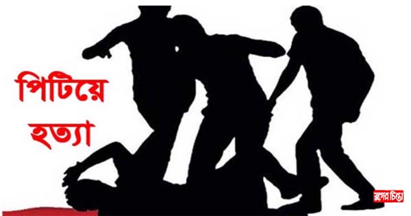 বন্দরে ধর্ষণ মামলার আসামীকে পিটিয়ে হত্যা