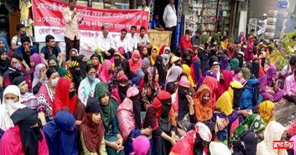 বেতনের দাবিতে বেকা গার্মেন্টস শ্রমিকদের অবস্থান কর্মসূচি