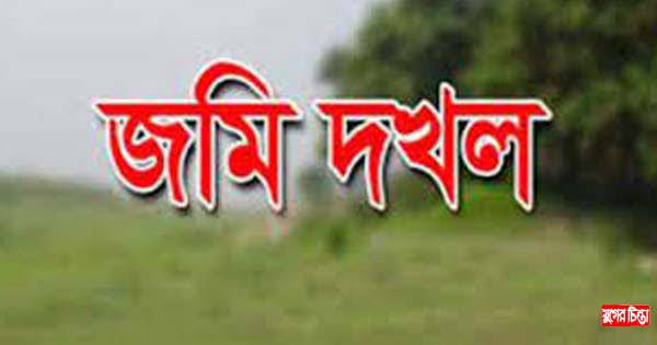 রূপগঞ্জে জোরপূর্বক জমি দখলের চেষ্টা
