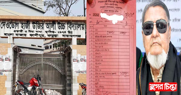 উজির আলী উচ্চ বিদ্যালয়ে&nbsp;অতিরিক্ত ভর্তি ফি আদায়