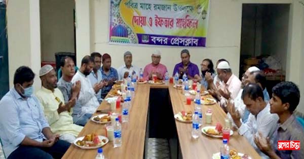 বন্দর প্রেসক্লাবের উদ্যোগে ইফতার মাহফিল