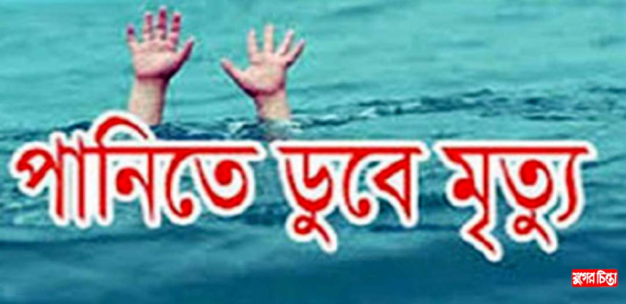 সিদ্ধিরগঞ্জে পুকুরে ডুবে দুই শিশুর মৃত্যু