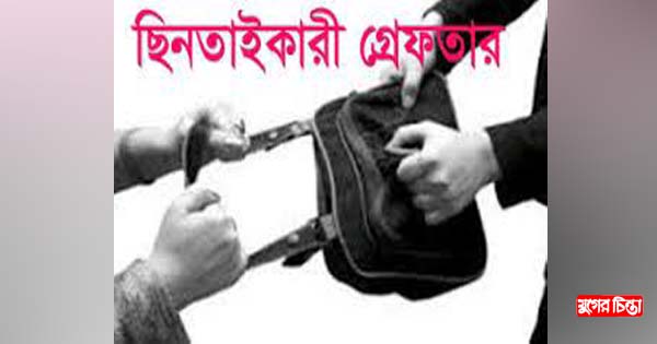 সোনারগাঁয়ে ৫ মোবাইল ছিনতাইকারী গ্রেফতার&nbsp;