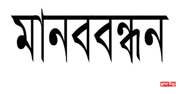 বন্দরে ইটভাটার সভাপতির বিরুদ্ধে মামলার প্রতিবাদে মানববন্ধন