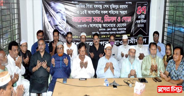১৫ই আগস্ট উপলক্ষে মহানগর আওয়ামীলীগের উদ্যোগে দোয়া