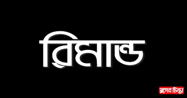 স্কুল ছাত্র সানী হত্যায় এক দিনের রিমাণ্ডে জাকির
