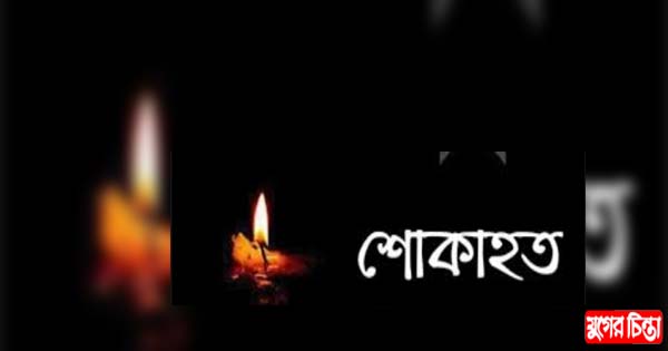 জেলা টেলিভিশন জার্নালিস্ট এসোসিয়েশন&rsquo;র শোক