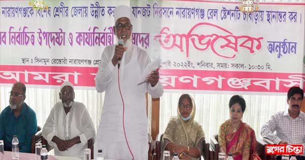 রেলস্টেশন চাষাঢ়ায় স্থানান্তর করার জোর দাবি &lsquo;আমরা নারায়ণগঞ্জবাসীর