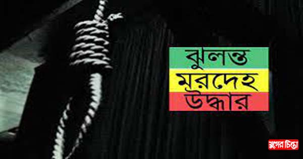 ফতুল্লায় এক যুবকের ঝুলন্ত মরদেহ উদ্ধার