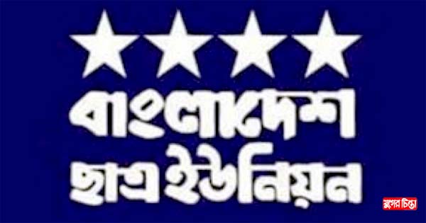 বিভেদপন্থীদের বিরুদ্ধে সচেতন থাকার  জন্য ছাত্র ইউনিয়নের আহবান