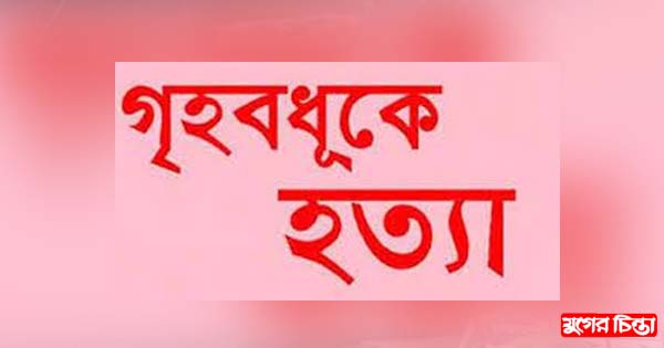 সোনারগাঁয়ে গৃহবধূকে নির্যাতন করে হত্যার অভিযোগ