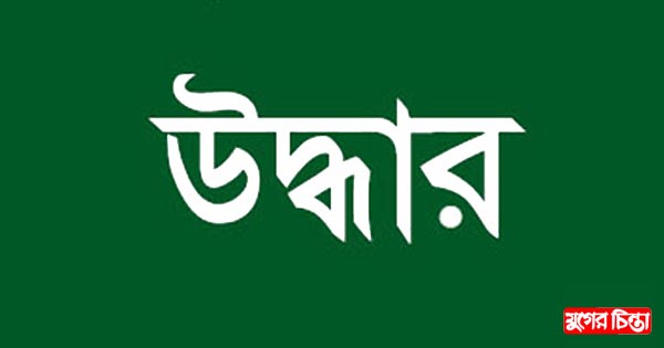 ফুলবাড়িয়া থেকে অপহৃত যুবক না.গঞ্জে উদ্ধার