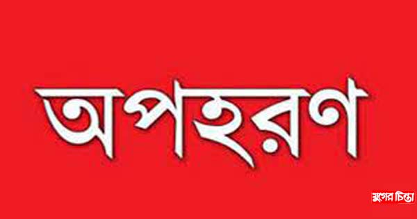 ফতুল্লায় কলেজ ছাত্রী অপহরণের ঘটনায় মামলা