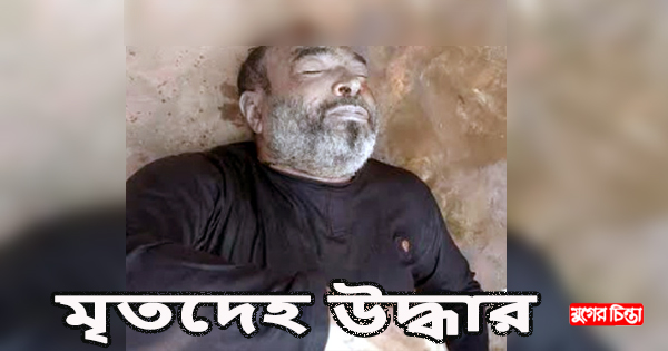 বন্দরে ডোবা থেকে ৫৫ বছর বয়সী ব্যাক্তির মৃতদেহ উদ্ধার
