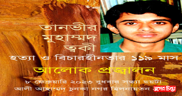 ত্বকী হত্যার ১১৯ মাস&nbsp;৮ ফেব্রুয়ারি আলোক প্রজ্বালন বুধবার