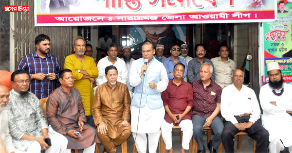 নারায়ণগঞ্জ জেলা আওয়ামী লীগের শান্তি সমাবেশ অনুষ্ঠিত