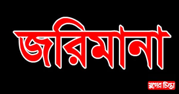 দুই প্রতিষ্ঠানকে&nbsp;জরিমানা