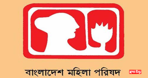 নারী হত্যা ও শিশু ধর্ষণ বৃদ্ধিতে&nbsp;মহিলা পরিষদের উদ্বেগ