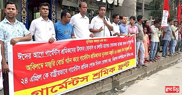 ঈদের আগে বেতন ও বোনাসের দাবিতে শহরে মানববন্ধন ও বিক্ষোভ মিছিল