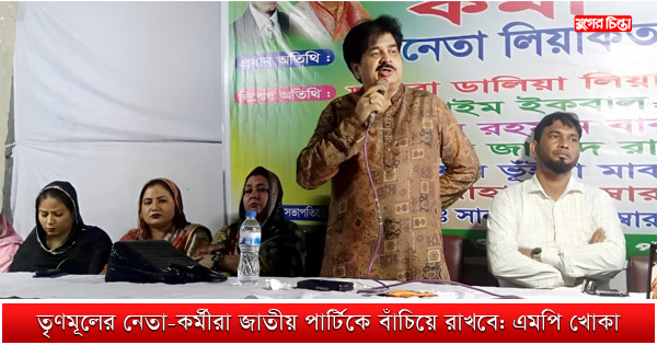 তৃণমূলের নেতা-কর্মীরা জাতীয় পার্টিকে বাঁচিয়ে রাখবে: এমপি খোকা