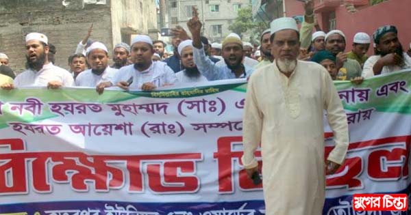 কুতুবপুরে বিশ্বনবীকে অবমাননার প্রতিবাদে বিক্ষোভ মিছিল
