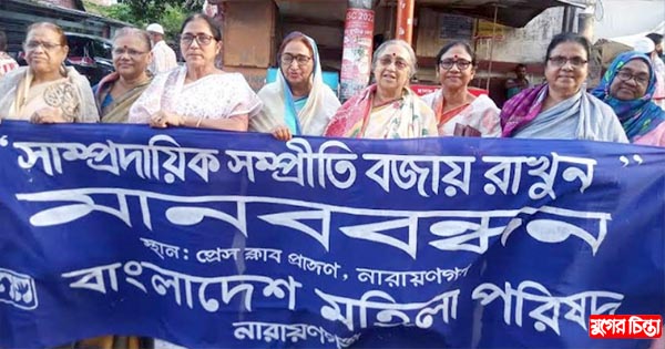 শারদীয় দুর্গোৎসব উপলক্ষে বাংলাদেশ মহিলা পরিষদ জেলার মানববন্ধন