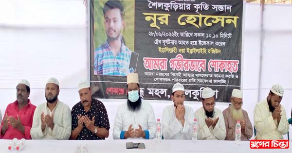 তোলারাম কলেজের ছাত্র নূর হোসেনের রুহের আত্মার মাগফেরাত কামনা