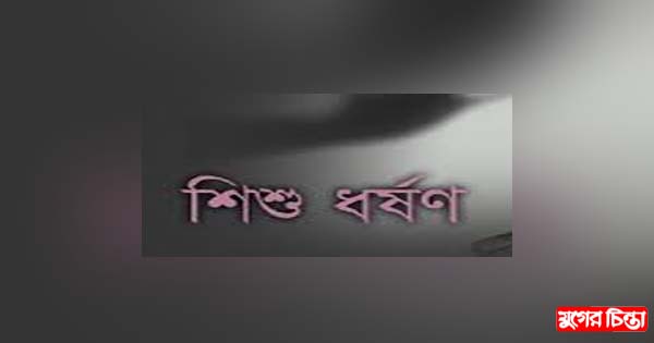 আড়াইহাজারে ৯ বছরের শিশুকে সংঘবদ্ধ &lsquo;ধর্ষণ&rsquo;