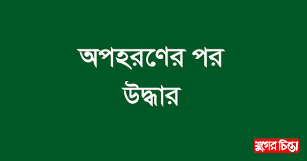 না&rsquo;গঞ্জ থেকে অপহৃত শিশু টঙ্গীতে  উদ্ধার, গ্রেফতার ৩