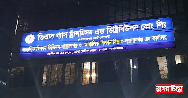 নবীগঞ্জে তিতাস কর্মকর্তারা লাঞ্ছিত