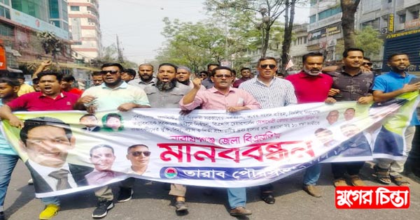 জেলা বিএনপির মানববন্ধনে কবীর ও আহাদের নেতৃত্বে যুবদলের অংশগ্রহন