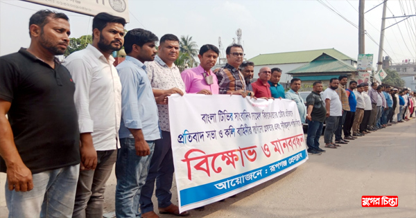 সাংবাদিক কিরণকে হত্যার চেষ্টাকারীদের&nbsp;গ্রেফতারের দাবিতে মানববন্ধন