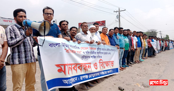 সাংবাদিককে হত্যার চেষ্টাকারীদের&nbsp;গ্রেপ্তারের দাবিতে উত্তাল রূপগঞ্জ