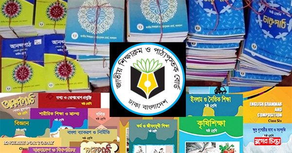 অবশেষে ষষ্ঠ ও সপ্তম শ্রেণির সব বইয়ের&nbsp;সংশোধনী প্রকাশ করল এনসিটিবি