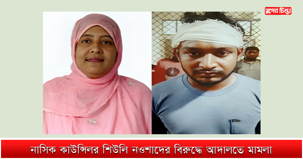 নাসিক কাউন্সিলর শিউলি নওশাদের বিরুদ্ধে আদালতে মামলা