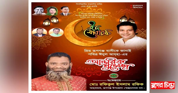 ঈদ-উল-আযহার শুভেচ্ছা জানিয়েছেন রফিকুল ইসলাম রফিক