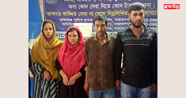 ভুইগড়ে স্বামী-স্ত্রীসহ প্রতারক চক্রের চারজন গ্রেপ্তার