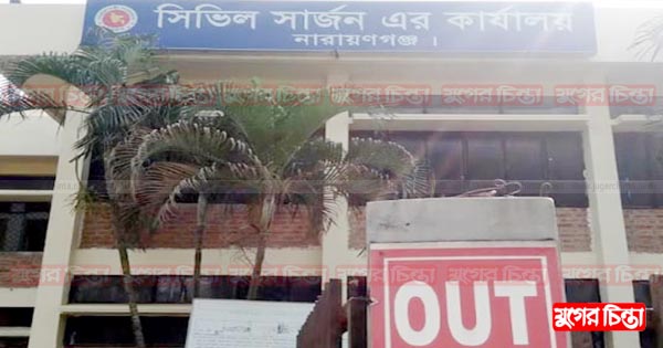 না.গঞ্জে ১১টি হাসপাতাল ক্লিনিক বন্ধের নির্দেশ