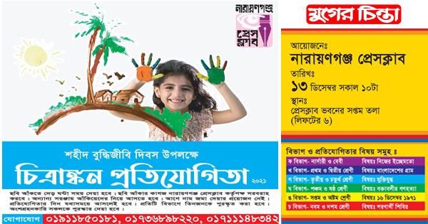 নারায়ণগঞ্জ প্রেসক্লাবের আয়োজনে চিত্রাঙ্কন প্রতিযোগিতা,১৩ ডিসেম্বর
