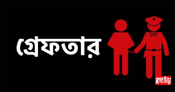 আড়াইহাজারের শীর্ষ মাদক বিক্রেতা সোহেলের সহযোগী গ্রেফতার